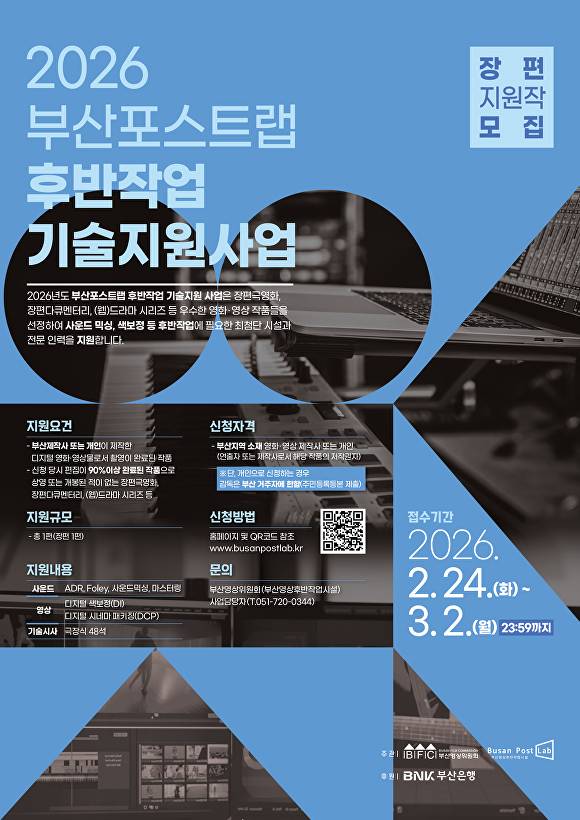 ‘부산포스트랩 후반작업 기술지원 사업’ 홍보 포스터. [사진=부산영상위원회]